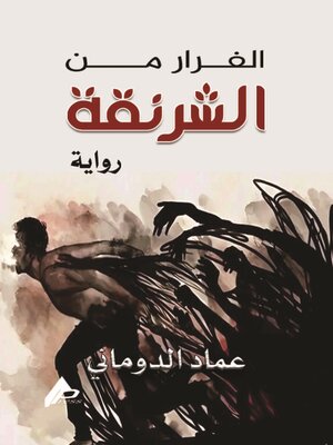 cover image of الفرار من الشرنقة